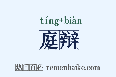 庭辩是什么意思的图片